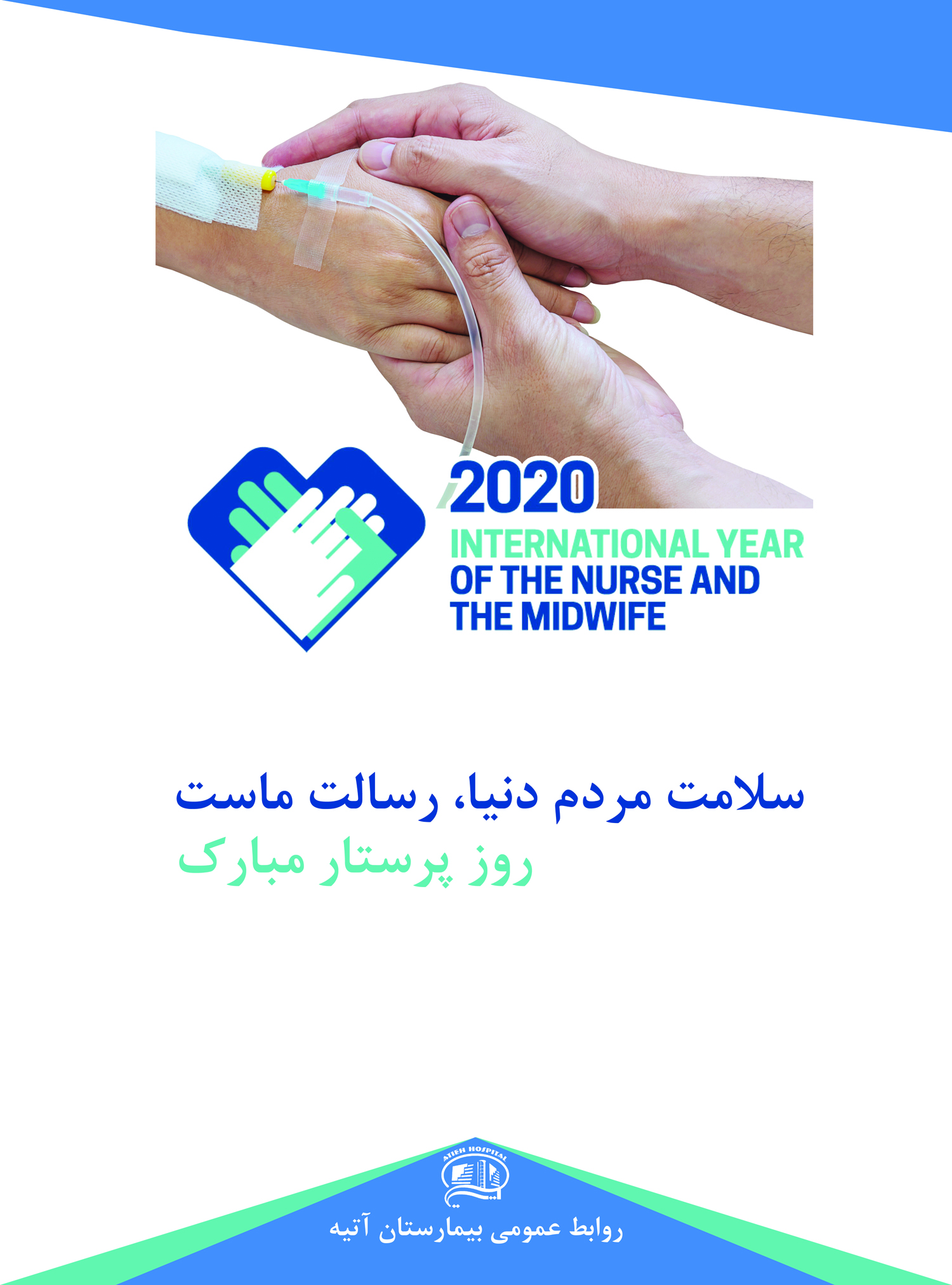 مراسم جشن روز پرستار مبارك