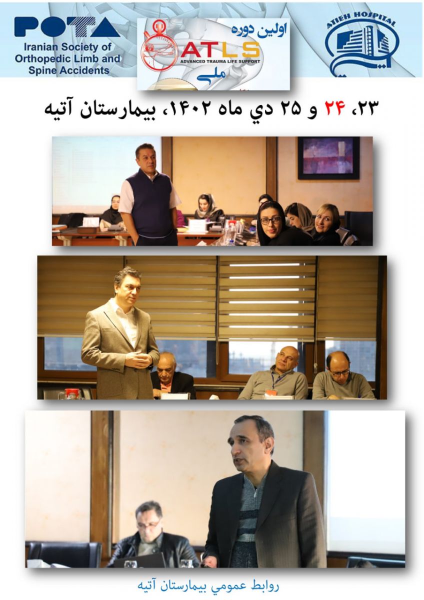 اولين دوره ATLS‌ ملي در بيمارستان آتيه