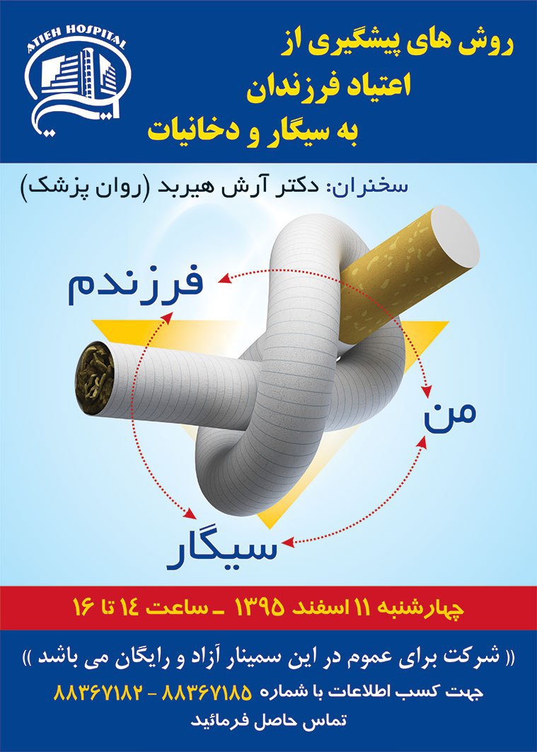 همايش روش هاي پيشگيري از اعتياد فرزندان(رايگان)