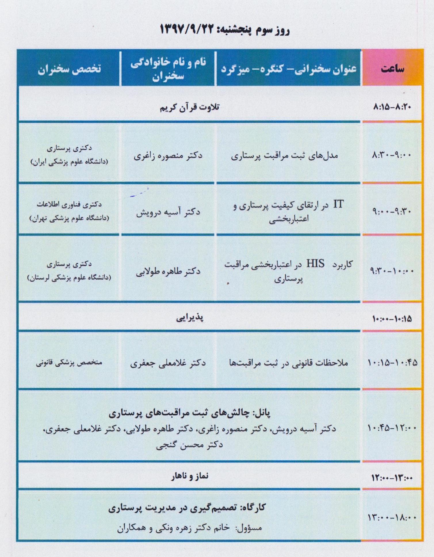 دومين كنگره كشوري مديريت و رهبري اثر بخش در پرستاري/دانشگاه تربيت مدرس با مشاركت بيمارستان آتيه/20 تا 22 آذر
