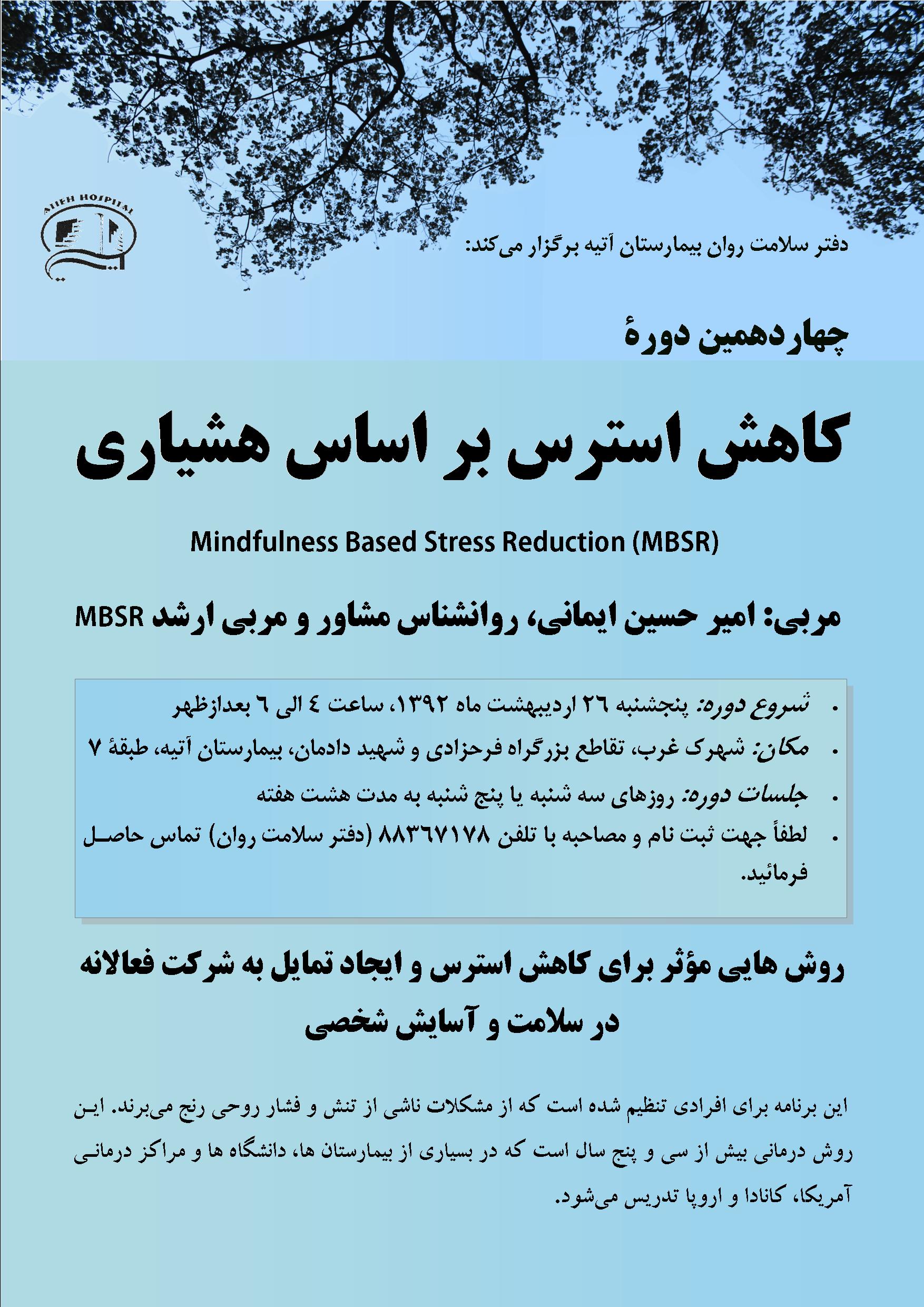 چهاردهمين دوره كاهش استرس بر اساس هشياري
