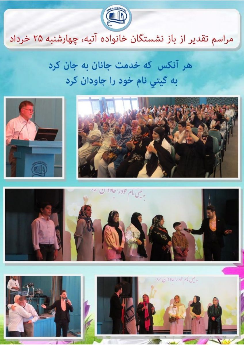 مراسم تقدير از بازنشستگان خانواده آتيه