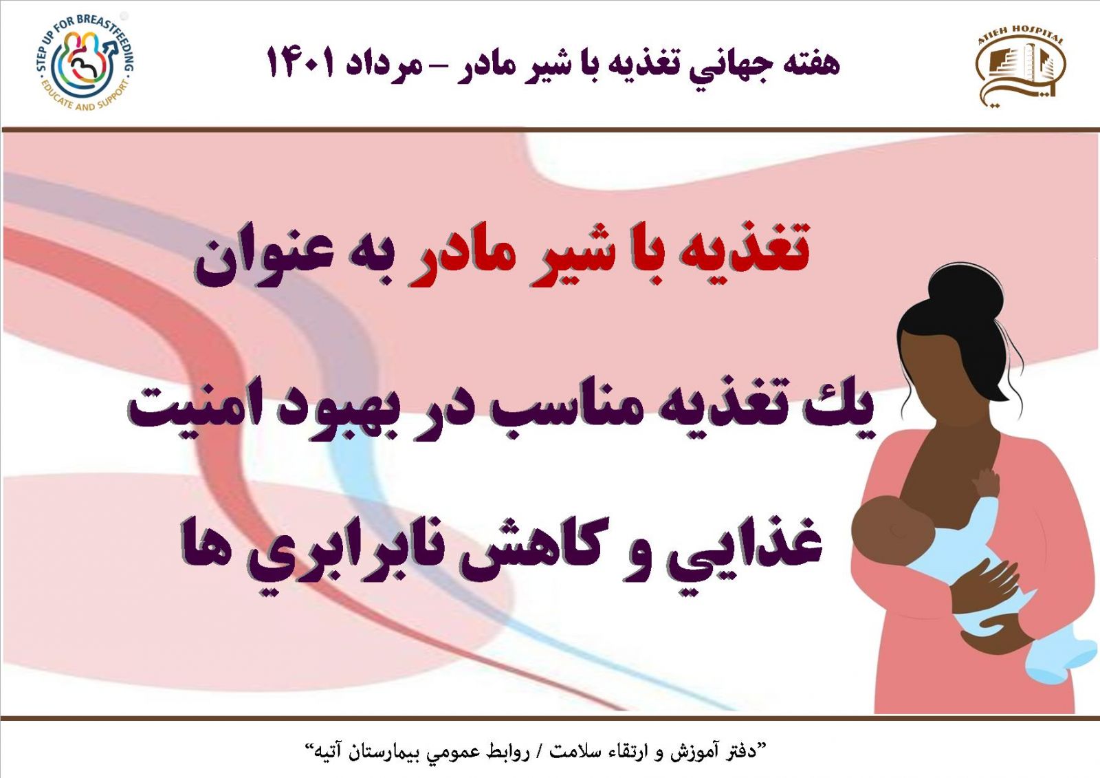 هفته جهاني تغذيه با شير مادر 1401