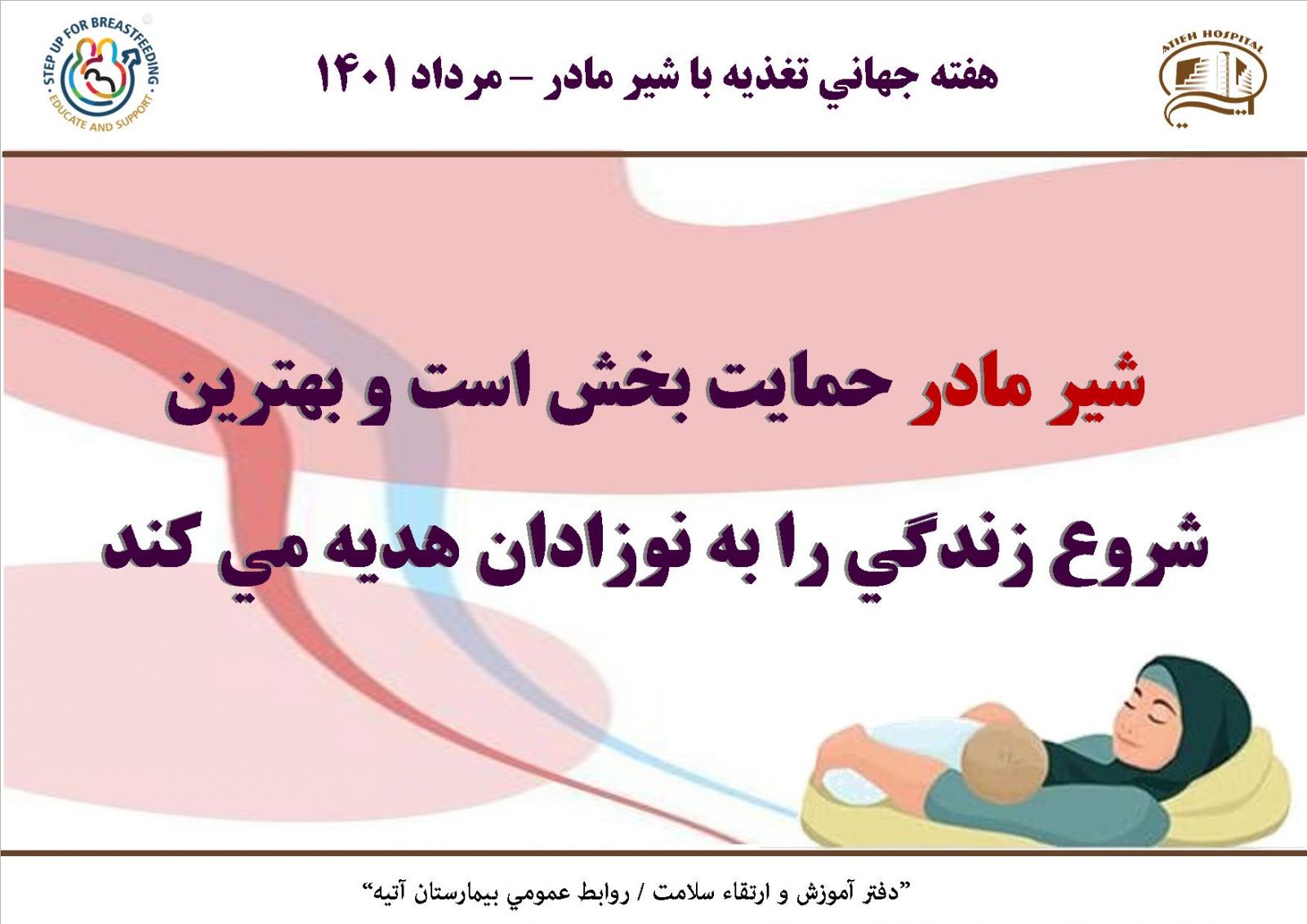 هفته جهاني تغذيه با شير مادر 1401