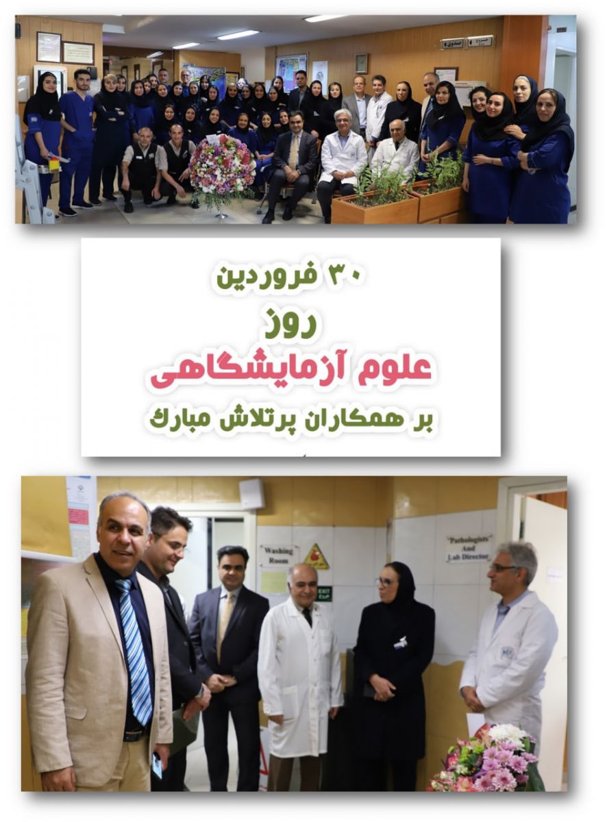 روز علوم آزمايشگاهي - 30 فروردين 1403 بيمارستان آتيه