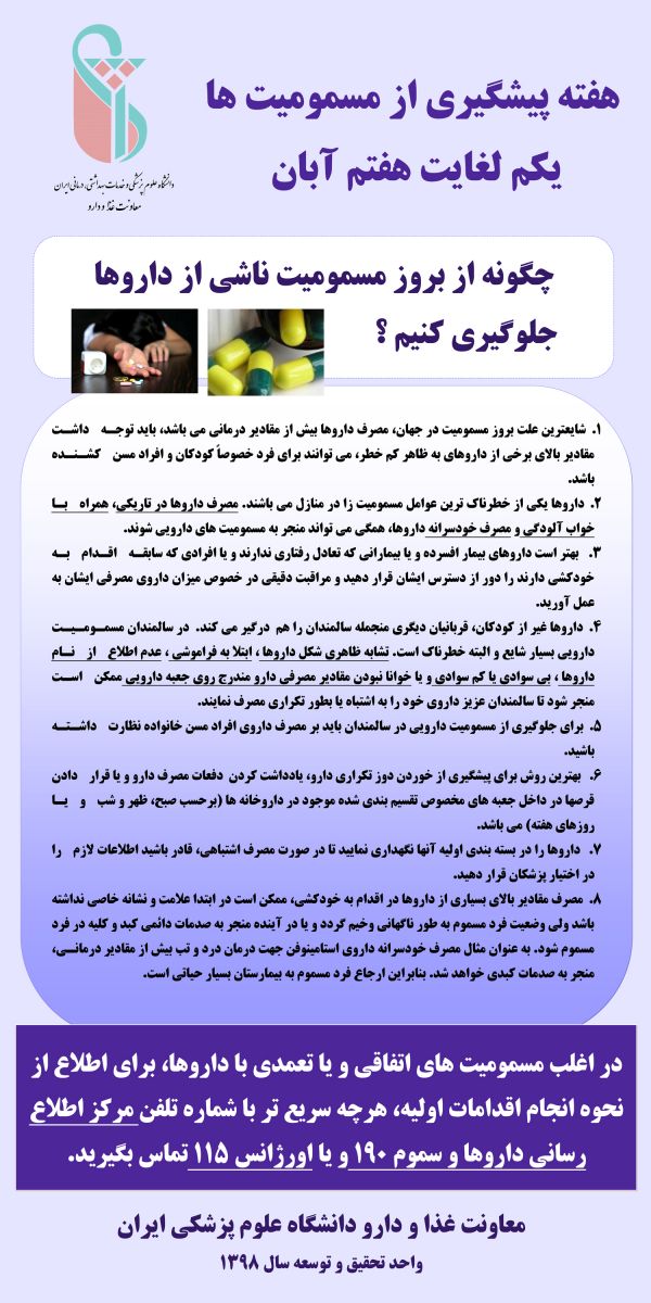 هفته پيشگيري از مسموميت ها