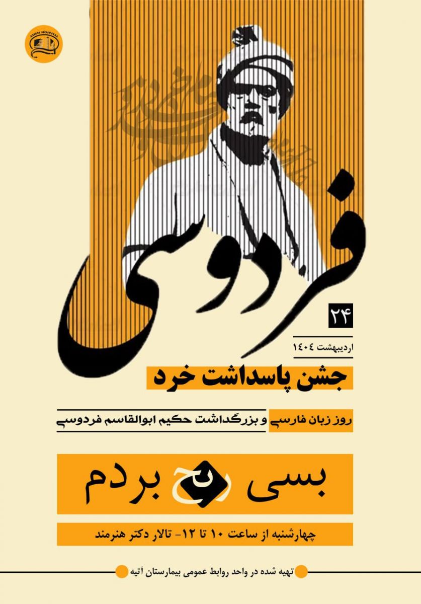 جشن پاسداشت خرد در بيمارستان آتيه - ارديبهشت 1404
