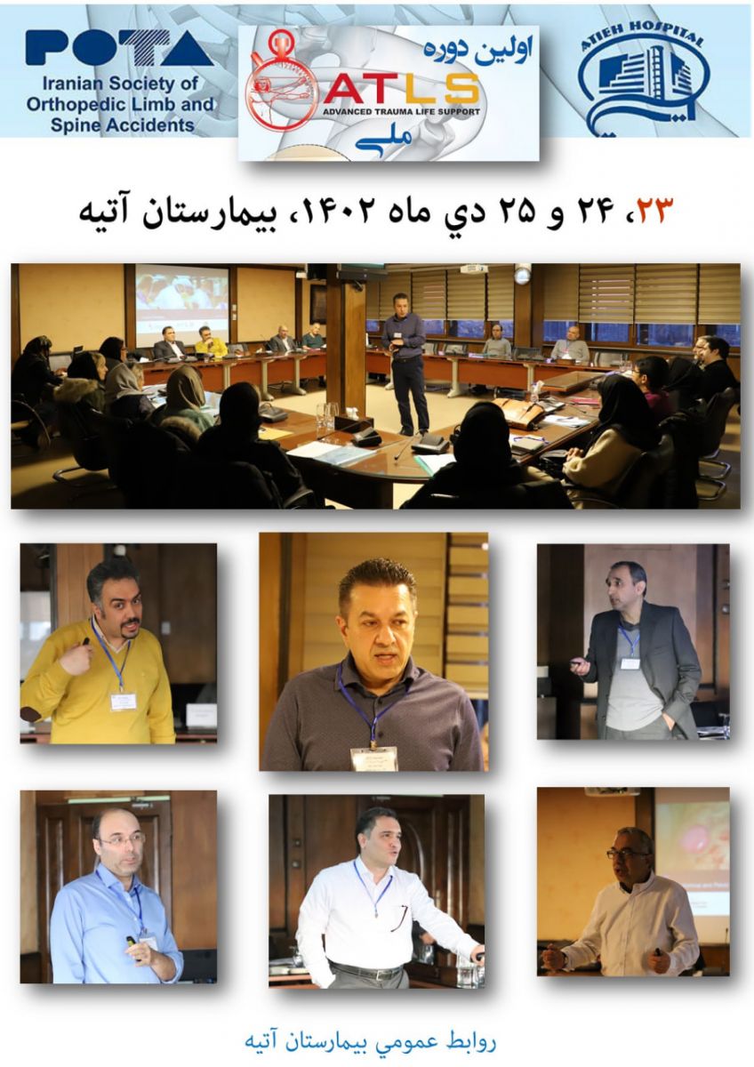 اولين دوره ATLS‌ ملي در بيمارستان آتيه