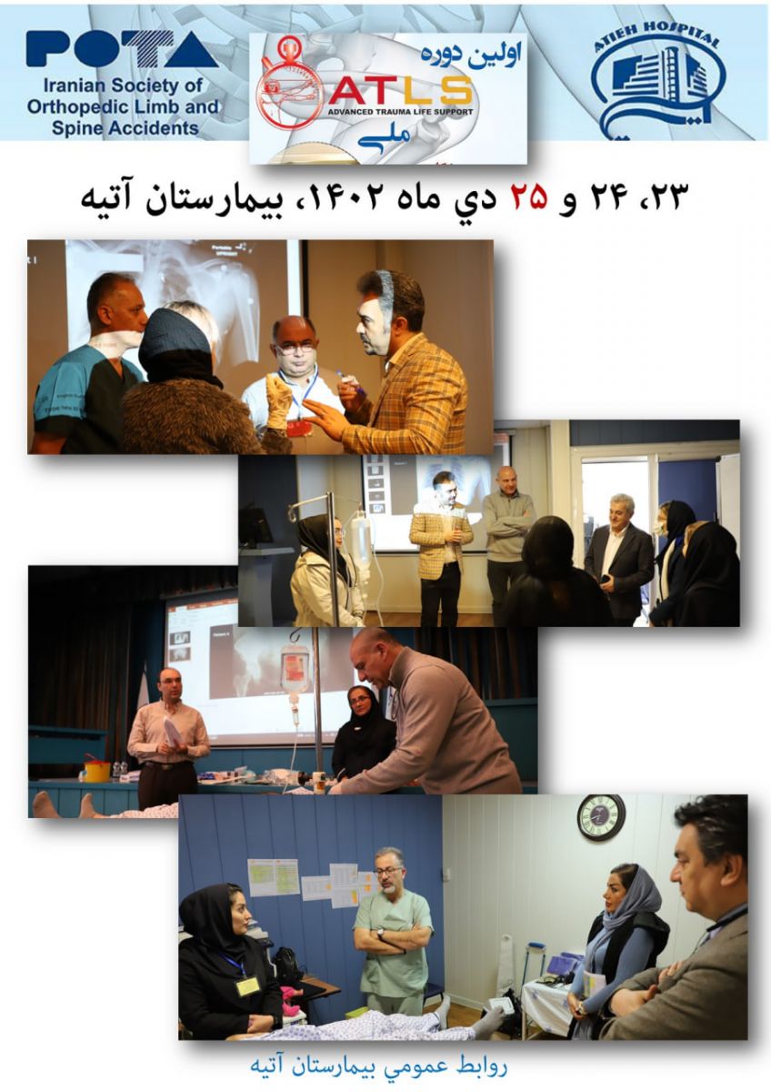 اولين دوره ATLS‌ ملي در بيمارستان آتيه