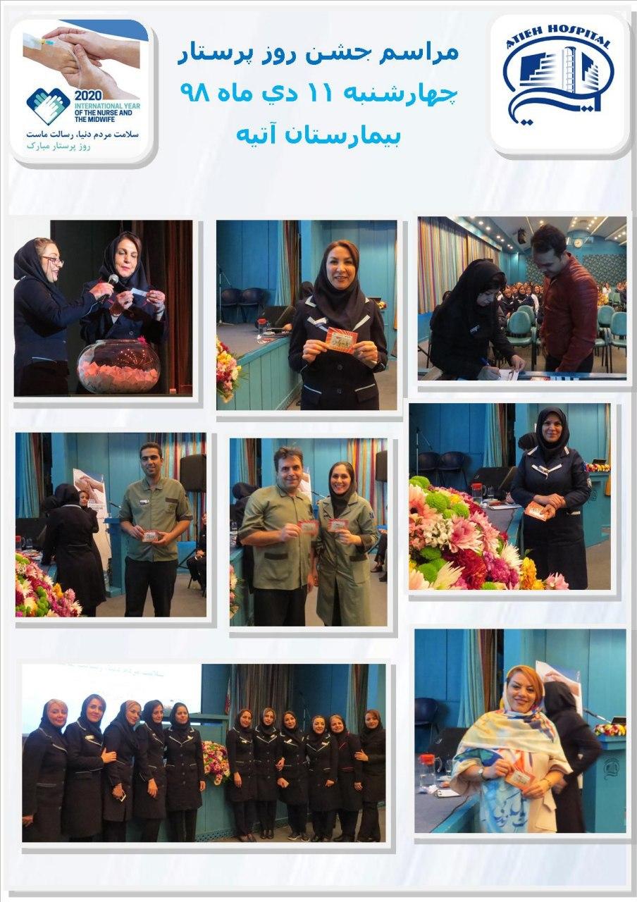 مراسم جشن روز پرستار مبارك