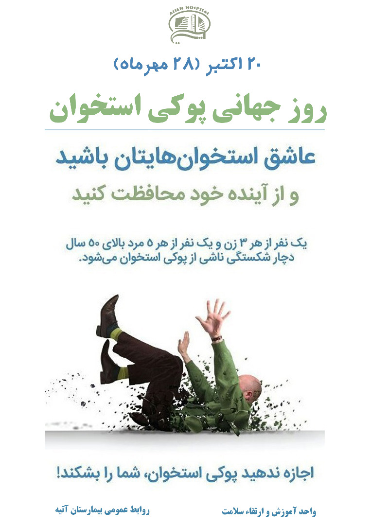 20 اكتبر (28 مهرماه) روز جهاني پوكي استخوان