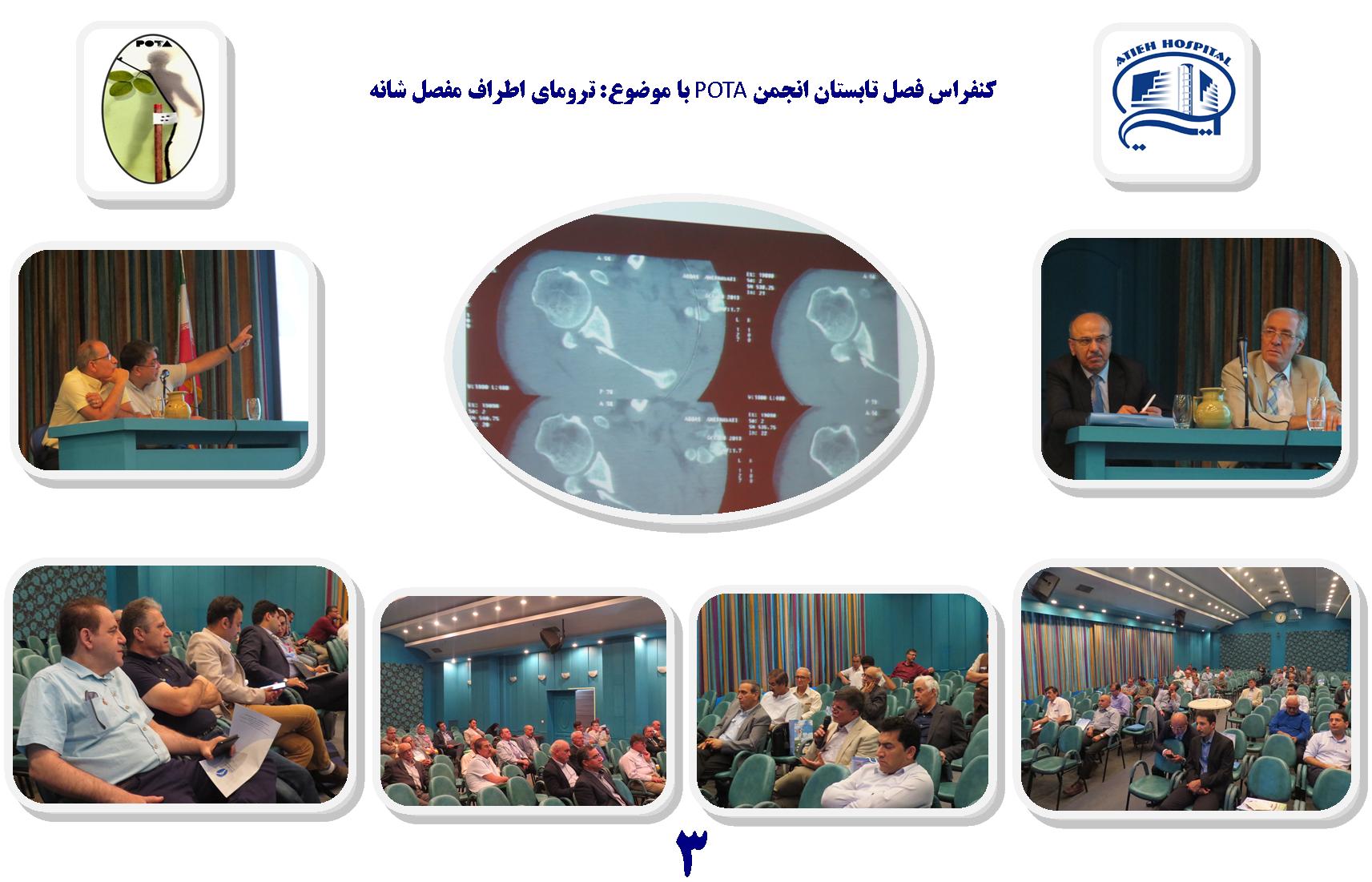 كنفرانس فصل تابستان انجمن POTA