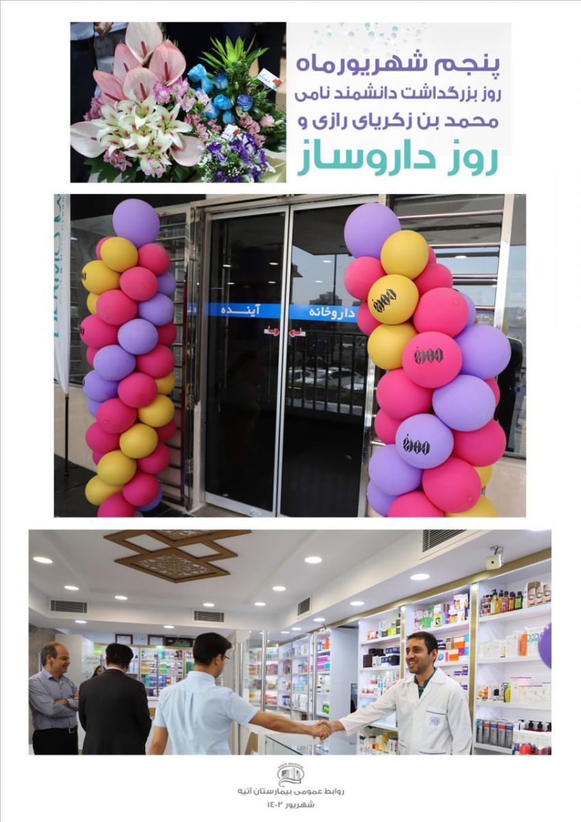 روز داروساز در بيمارستان شهريور 1402
