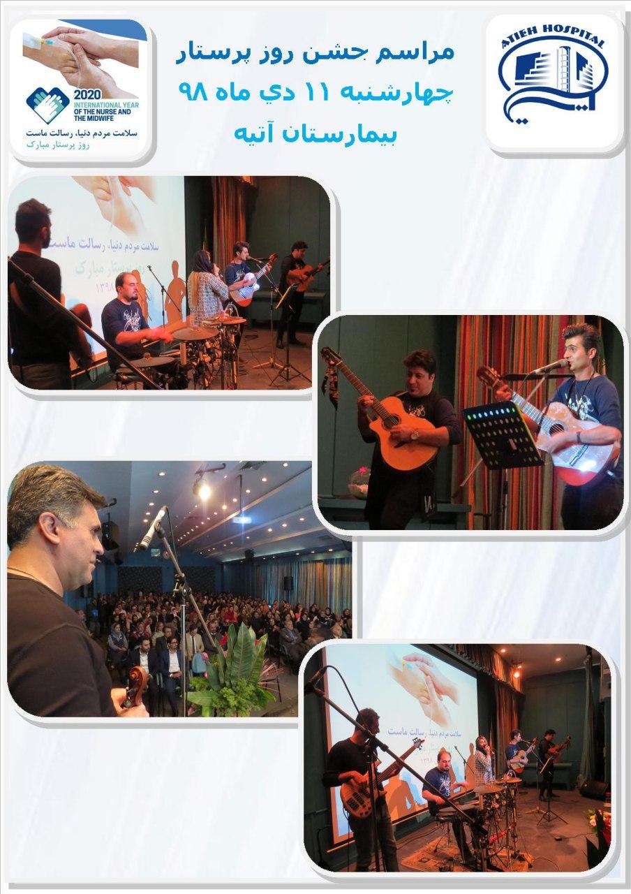مراسم جشن روز پرستار مبارك