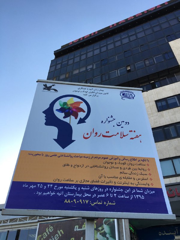 دومين جشنواره هفته سلامت روان