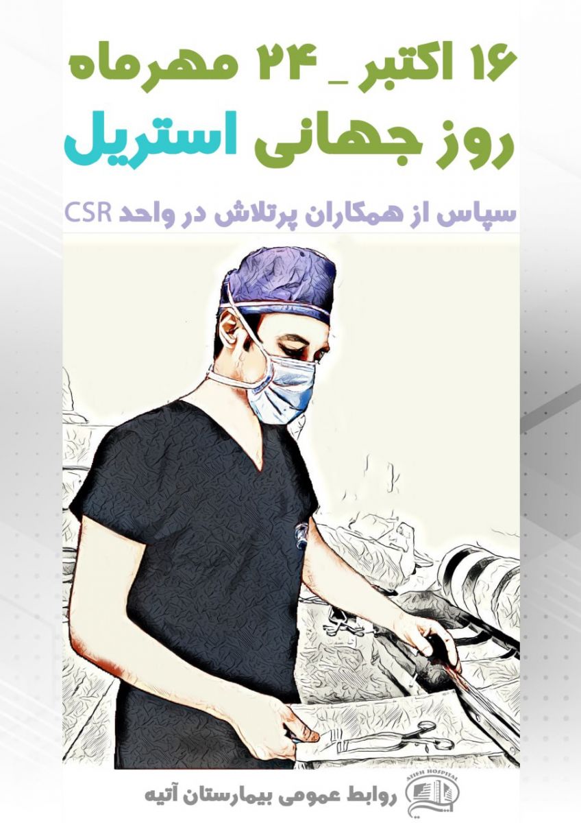 روز جهاني استريل در بيمارستان آتيه