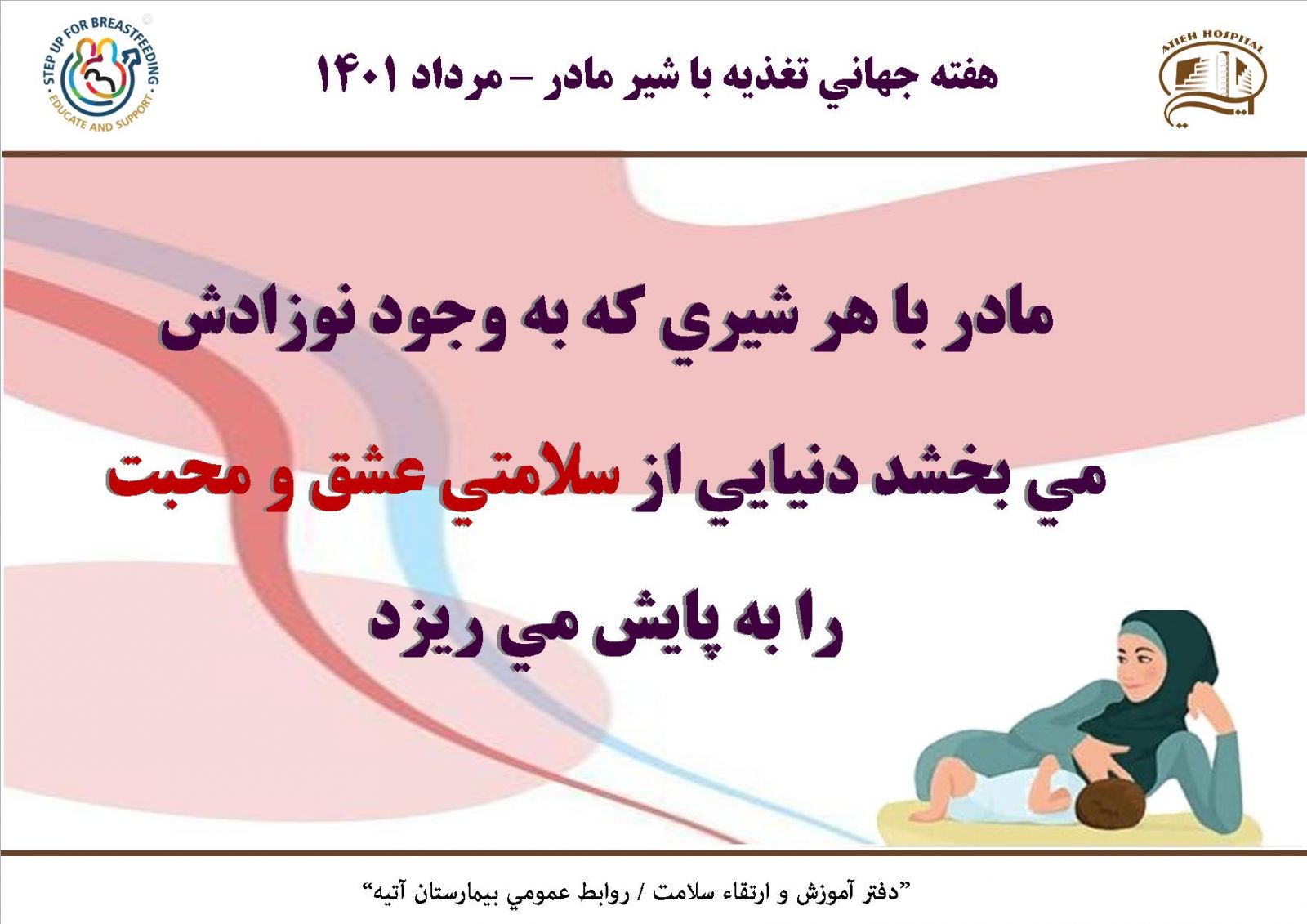 هفته جهاني تغذيه با شير مادر 1401