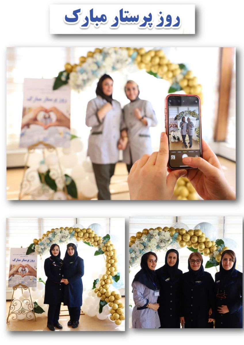 روز پرستار 17 آبان 1403- بيمارستان آتيه