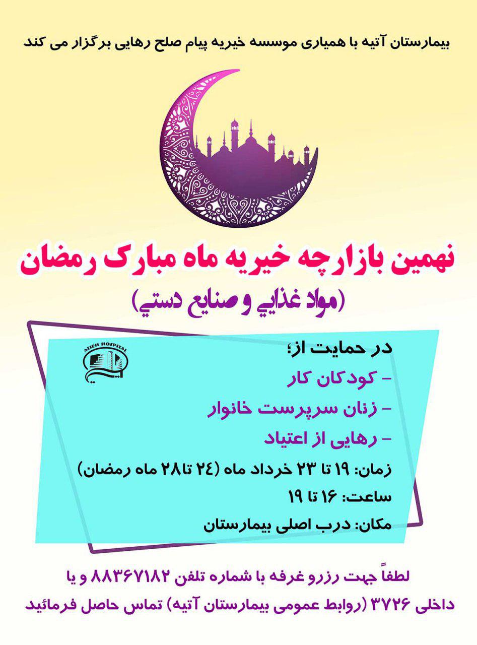 گزارش تصويري نهمين بازارچه خيريه ماه مبارك رمضان / 19 تا 23 خرداد 97/ درب اصلي بيمارستان آتيه