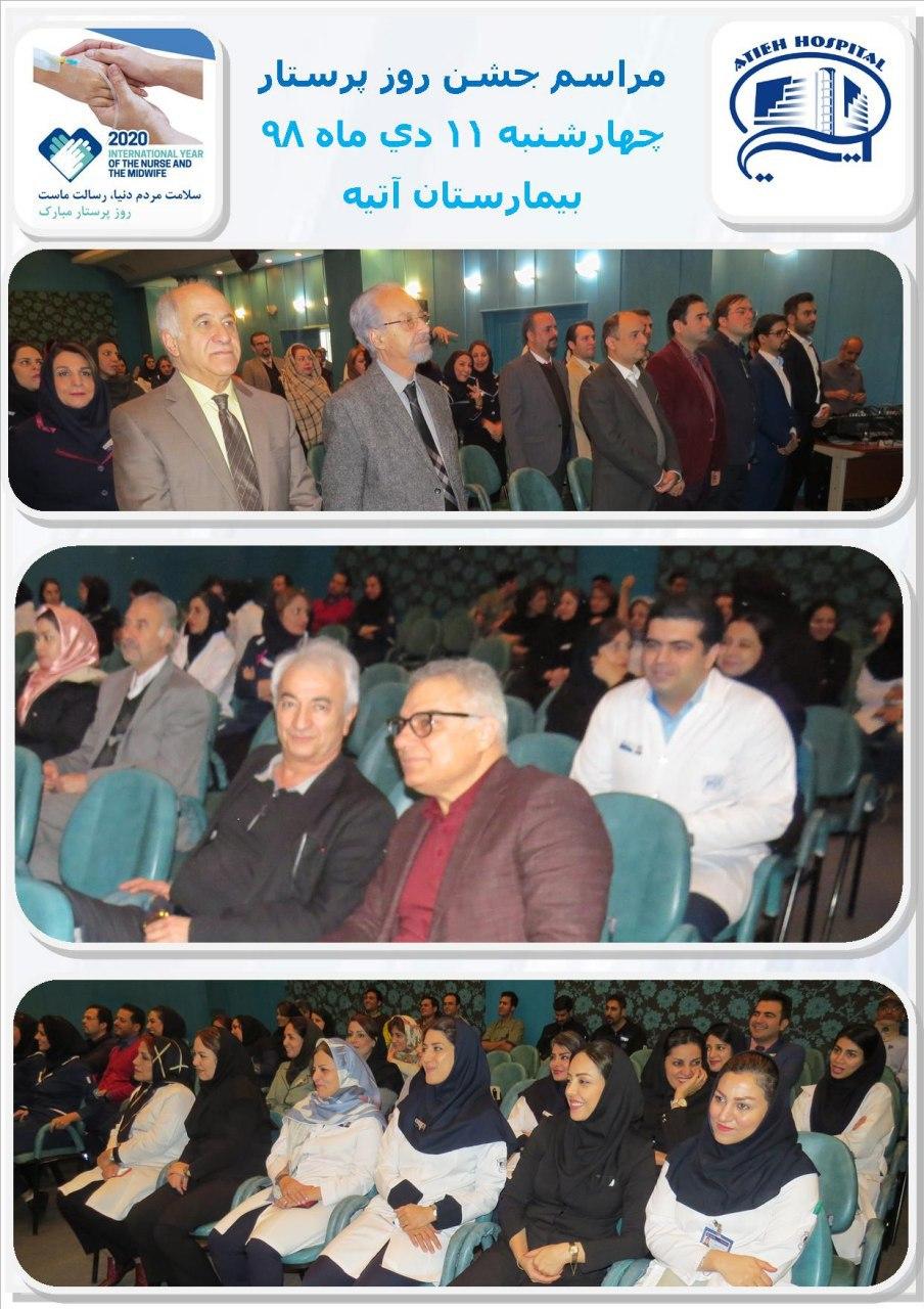 مراسم جشن روز پرستار مبارك