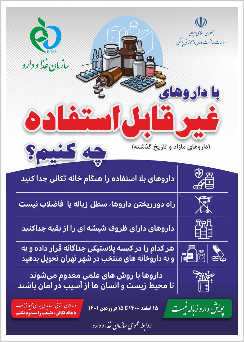 پويش دارو زباله نيست!