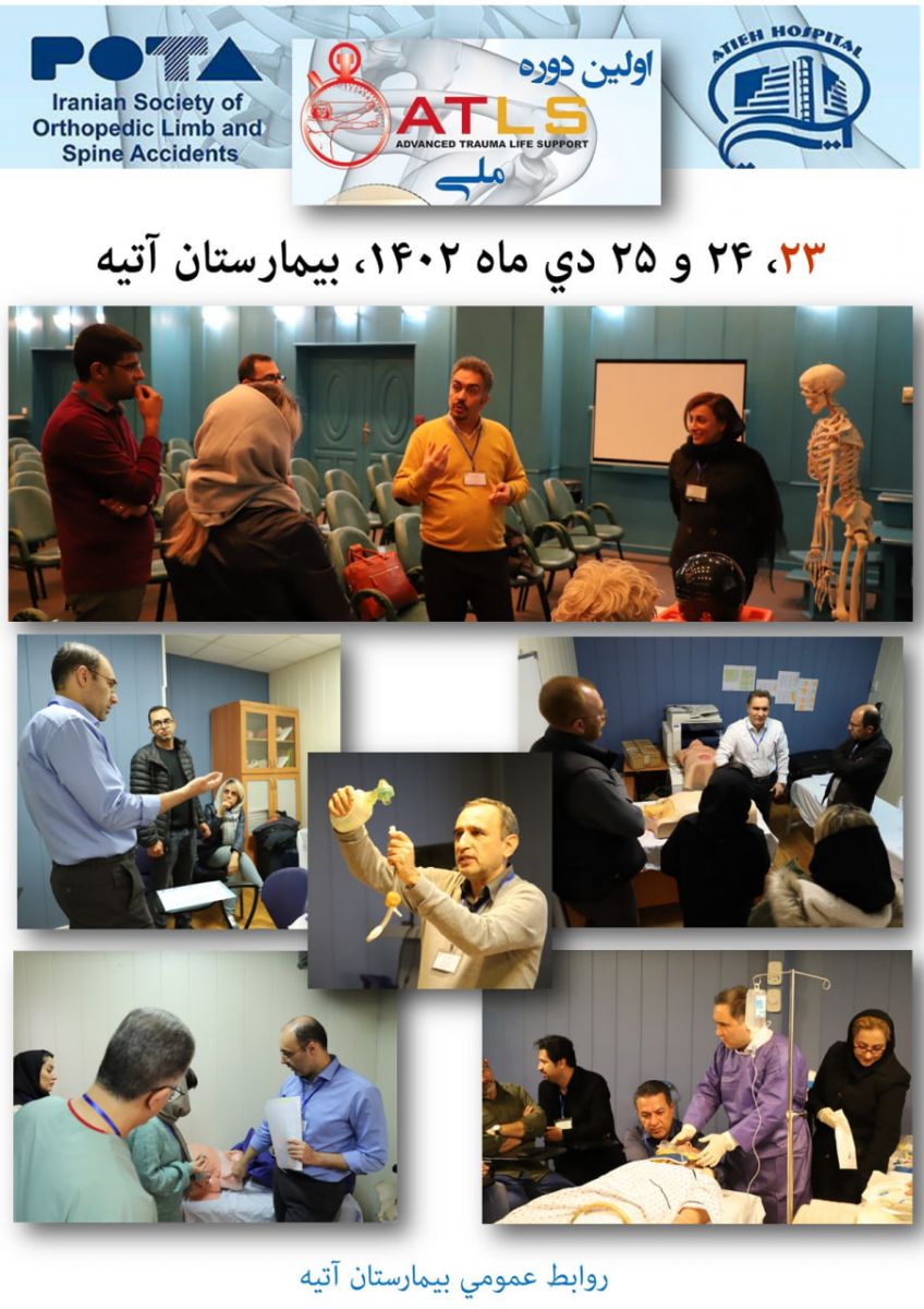 اولين دوره ATLS‌ ملي در بيمارستان آتيه