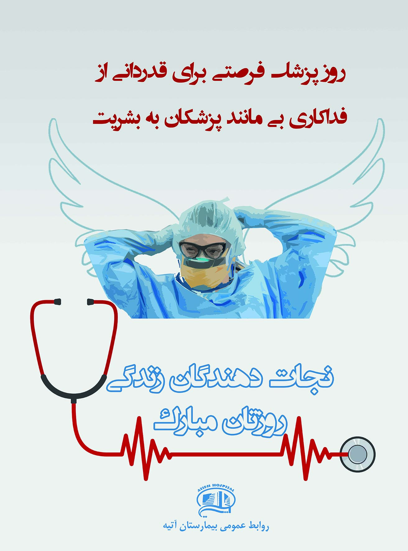 روز پزشک مبارک