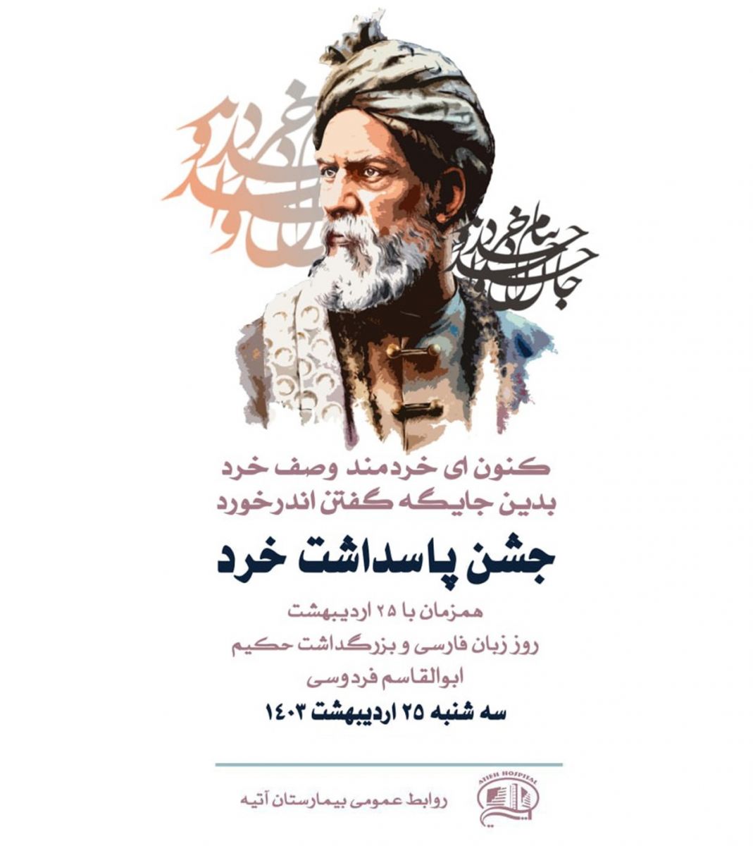 25 ارديبهشت 1403، روز بزرگداشت حکیم فردوسی و پاسداشت زبان پارسی در بيمارستان آتيه
