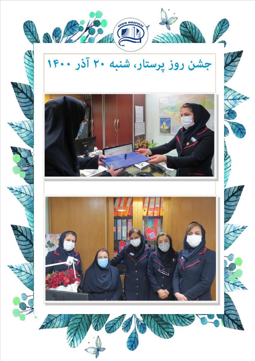 روز پرستار  1400