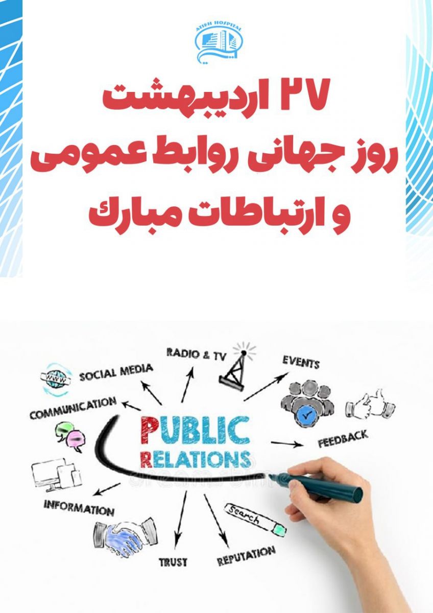 بیست و هفتم اردیبهشت ماه روز جهانی روابط عمومی و ارتباطات
