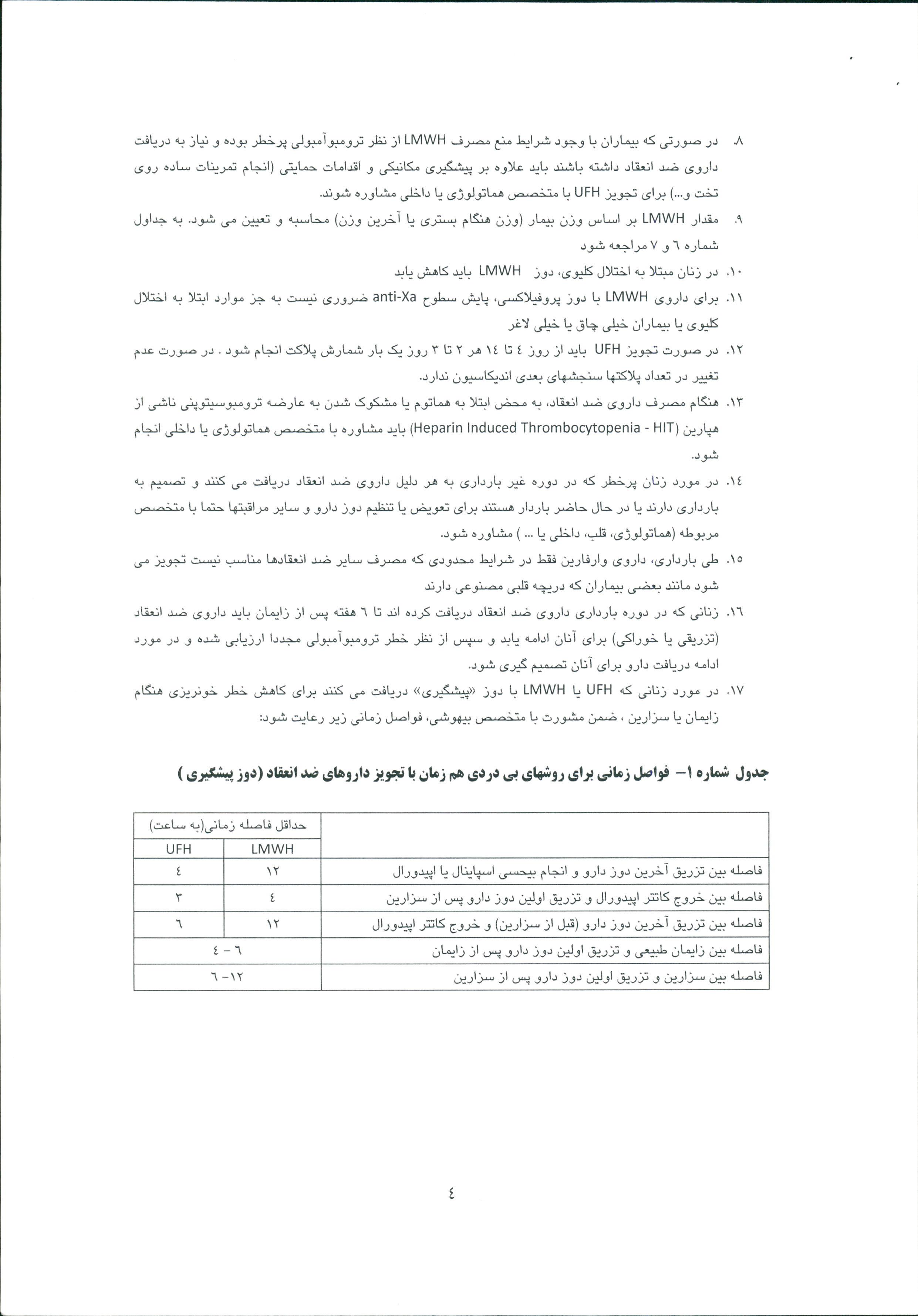 فايل دستورالعمل كشوري مراقبت از ترومبو آمبولي در بارداري-ويژه متخصصين زنان و زايمان