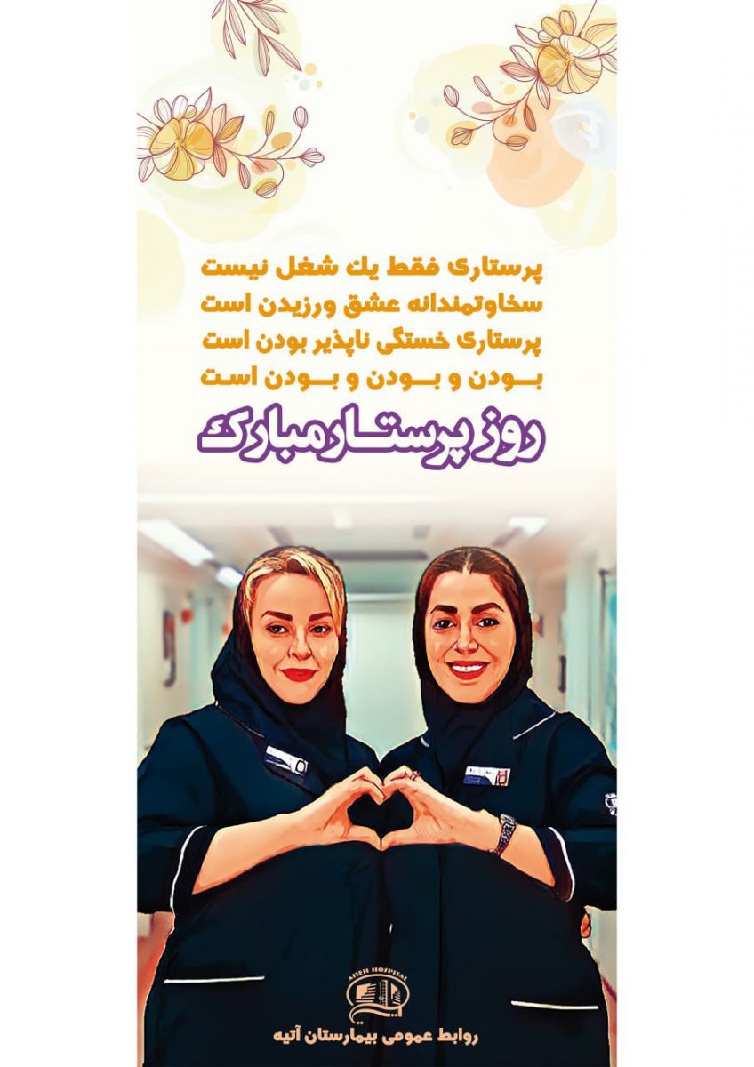 جشن روز پرستار در بيمارستان آتيه 28 آبان 1402