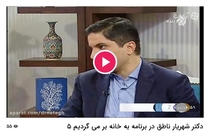 دکتر شهریار ناطق در برنامه به خانه بر می گردیم