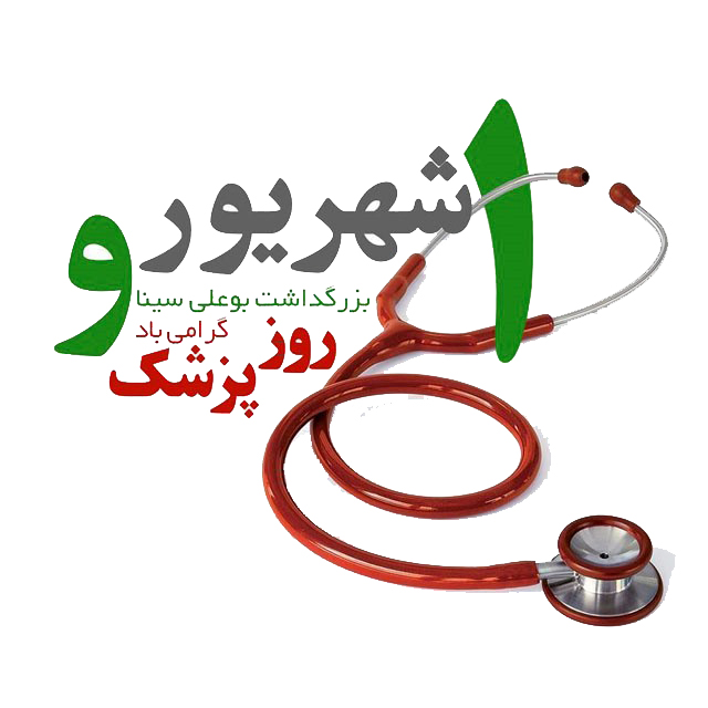 روز پزشك مبارك