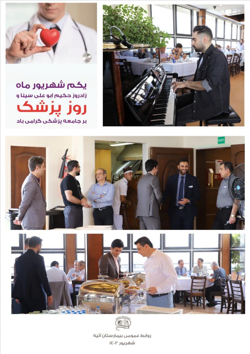 يكم شهريور، روز پزشك در بيمارستان آتيه