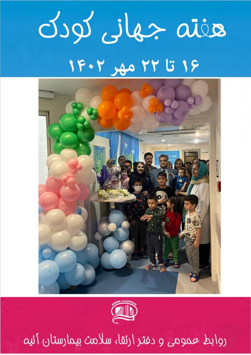 روز جهاني كودك در بيمارستان آتيه