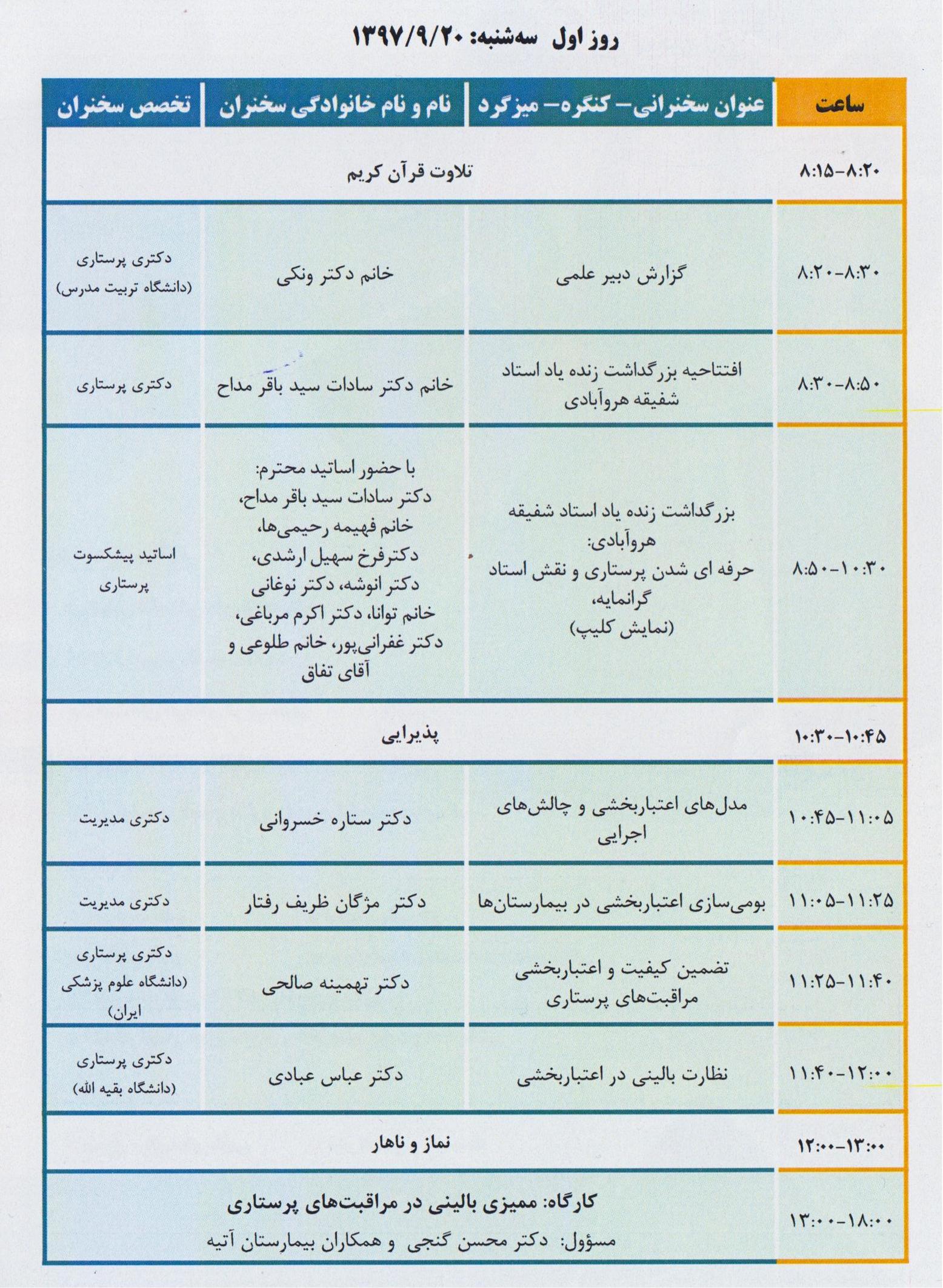 دومين كنگره كشوري مديريت و رهبري اثر بخش در پرستاري/دانشگاه تربيت مدرس با مشاركت بيمارستان آتيه/20 تا 22 آذر