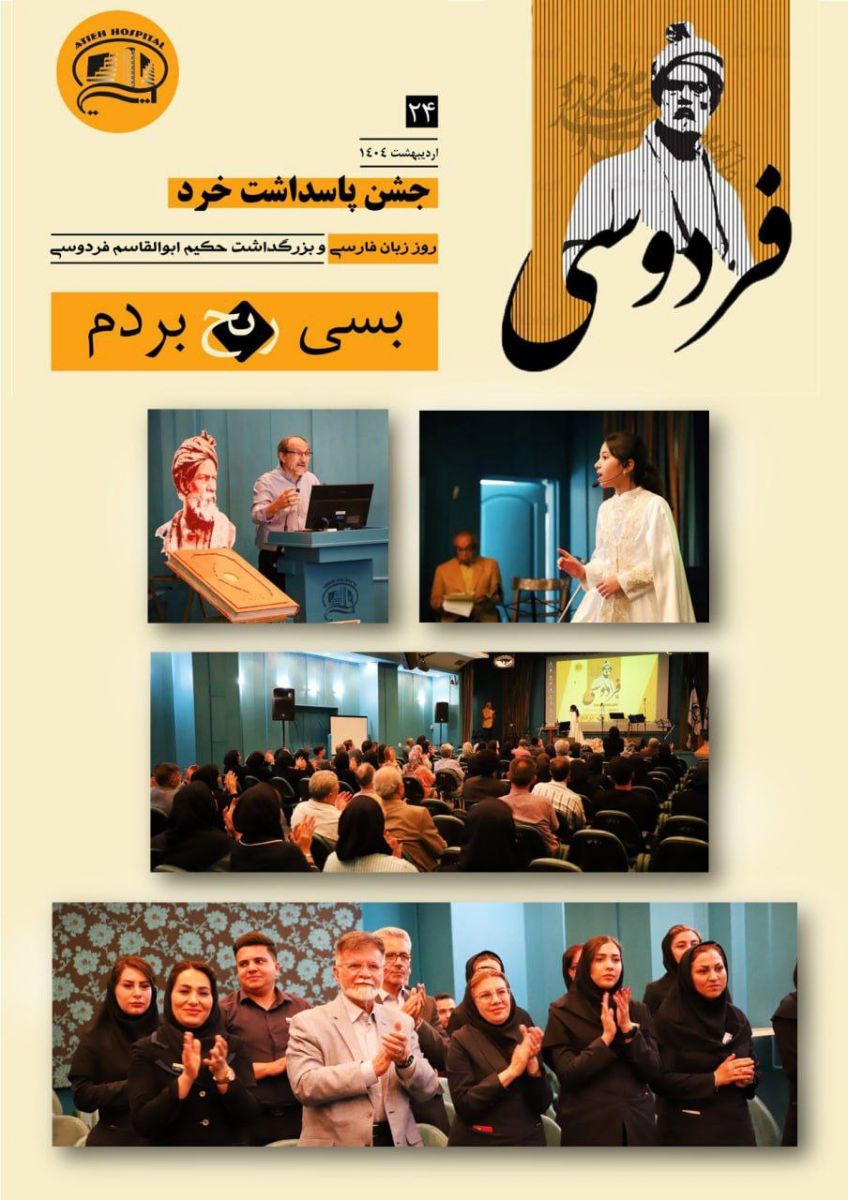 جشن پاسداشت خرد در بيمارستان آتيه - ارديبهشت 1404