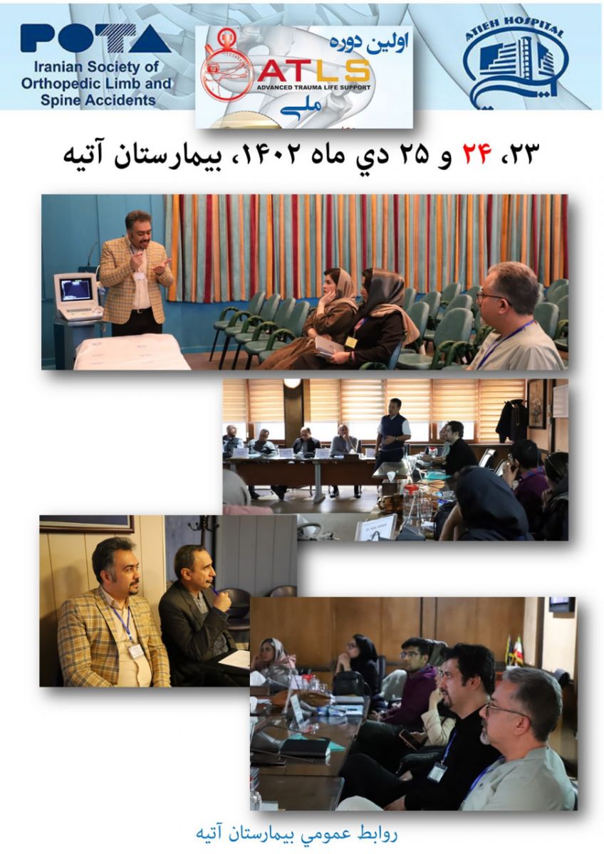 اولين دوره ATLS‌ ملي در بيمارستان آتيه