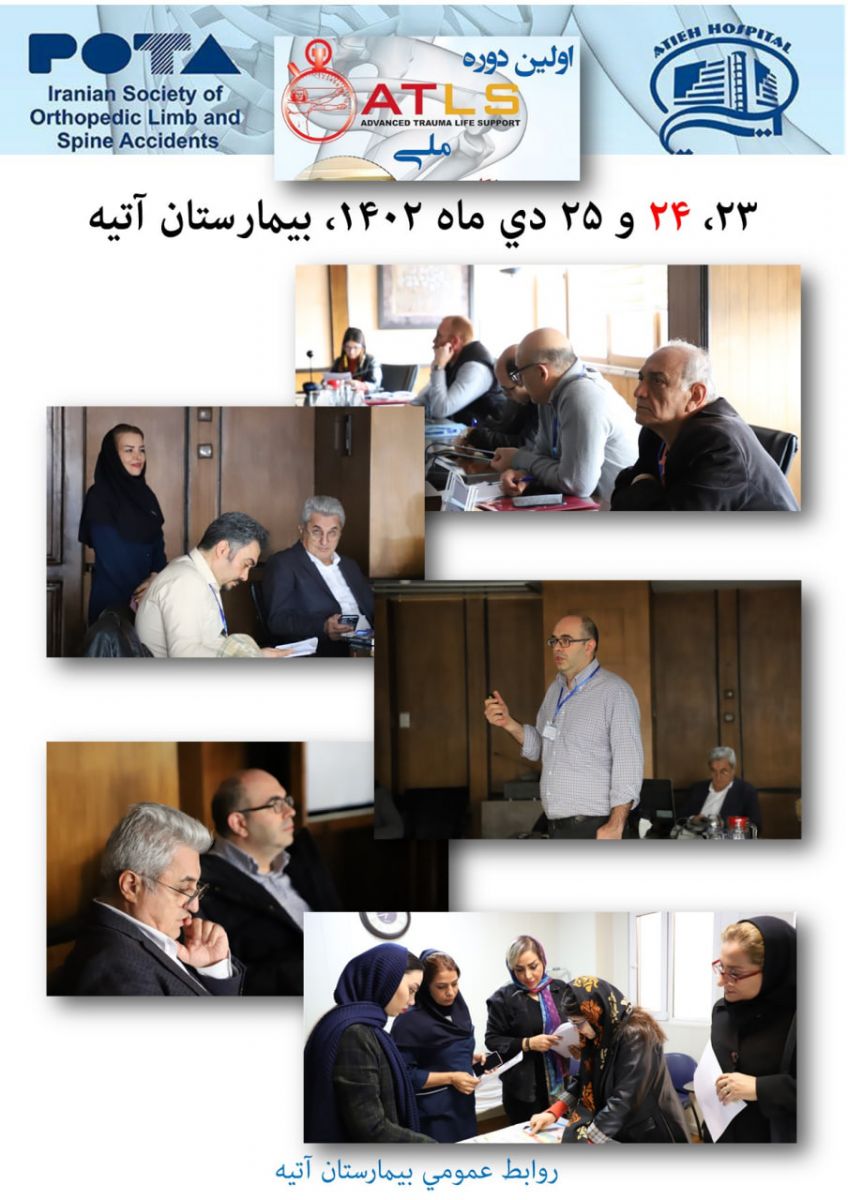 اولين دوره ATLS‌ ملي در بيمارستان آتيه