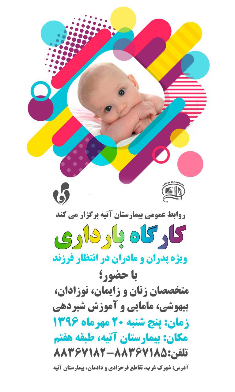 كارگاه بارداري بيمارستان آتيه- 20 مهر 96