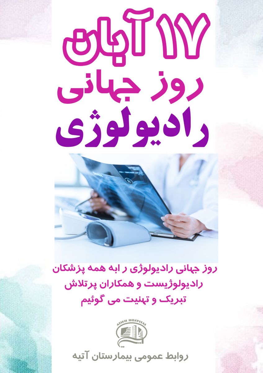 روز راديولوژي مبارك