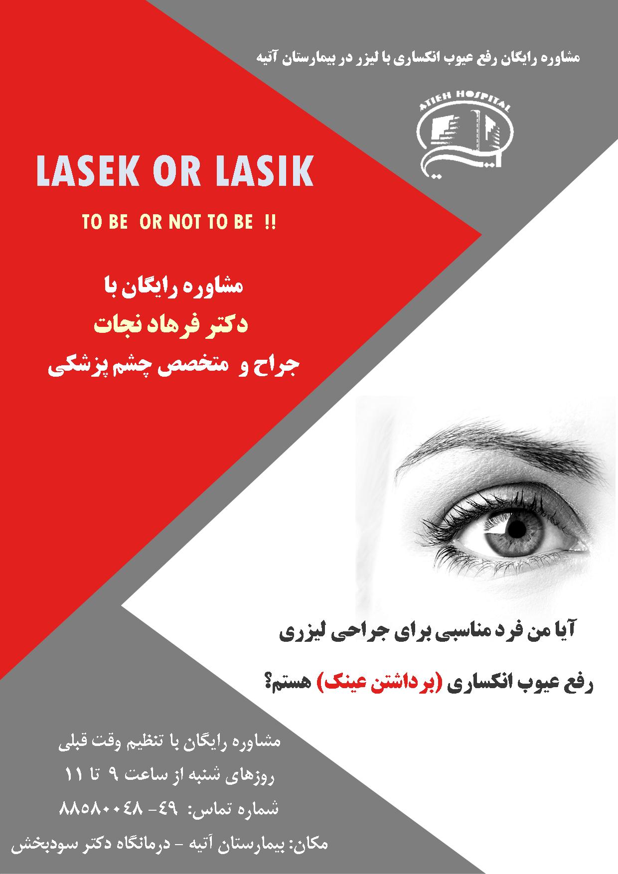 مشاوره رايگان جراحي ليزري (برداشتن عينك)