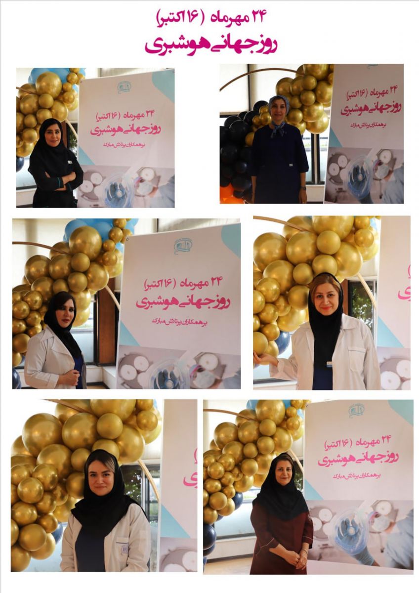 24 مهر، روز جهاني هوشبري در بيمارستان آتيه