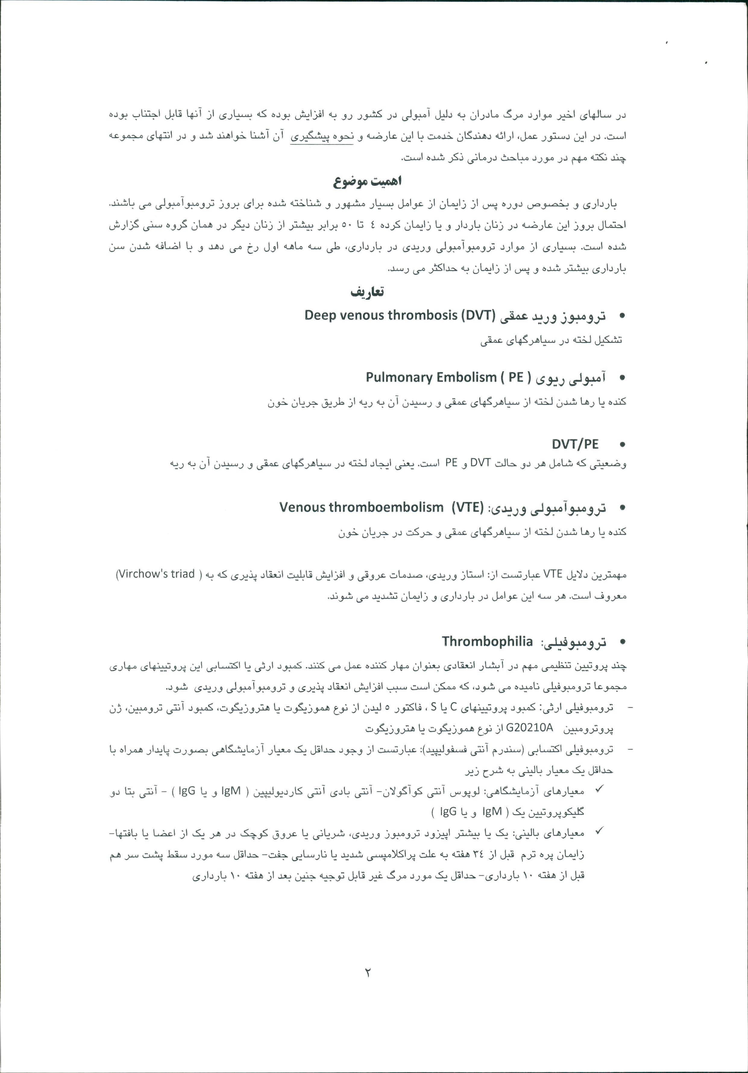 فايل دستورالعمل كشوري مراقبت از ترومبو آمبولي در بارداري-ويژه متخصصين زنان و زايمان