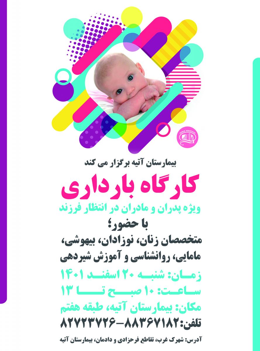 كارگاه بارداري ويژه پدران و مادران در انتظار فرزند