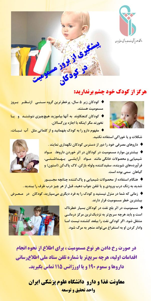 هفته پيشگيري از مسموميت ها