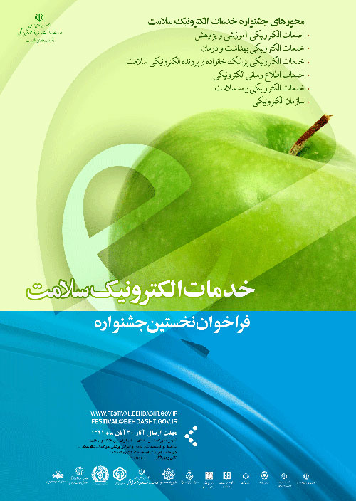 نخستين جشنواره خدمات الكترونيك سلامت