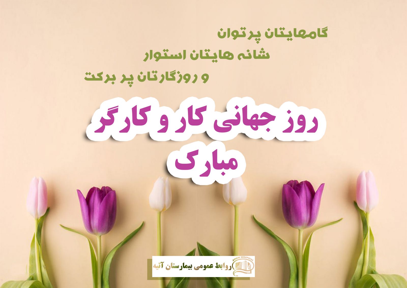 گزارش تصويري مراسم جشن روز كار و كارگر