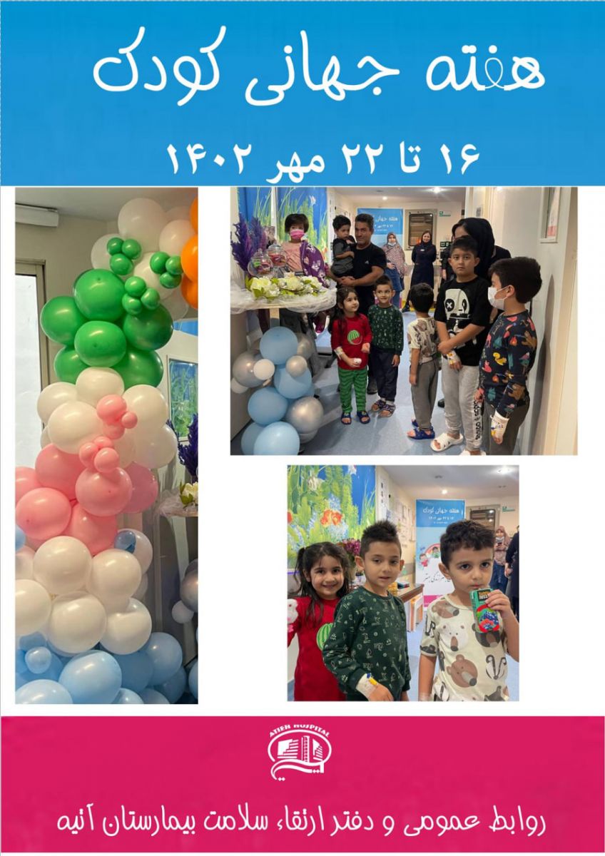 روز جهاني كودك در بيمارستان آتيه
